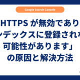 「HTTPSが無効であり インデックスに登録されない可能性があります」の原因と解決方法