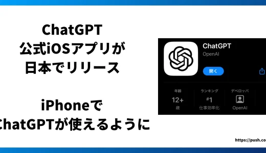 ChatGPT、公式iOSアプリが日本でリリース。iPhoneでChatGPTが使えるように