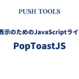 【Web開発者向け】toastメッセージの表示がカンタンに実装できるJavaScriptライブラリ「PopToastJS」をベータ版として公開しました
