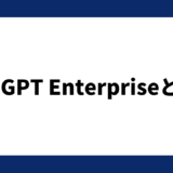 ChatGPT Enterpriseとは？料金や始め方を解説！企業向けセキュリティや高速GPT-4