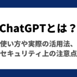 ChatGPTとは？使い方や始め方、具体的な活用法、注意点
