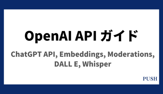 OpenAI APIガイド ChatGPTをAPIで使うための使い方や料金を紹介